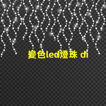 變色led燈珠 diy